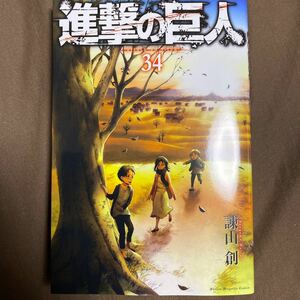 裁断　漫画　進撃の巨人 (34) (書籍) [講談社] 完結