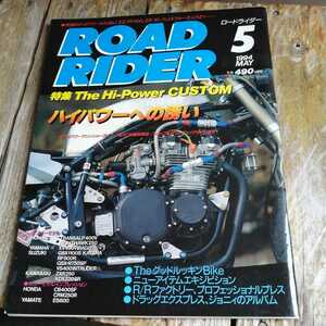 ☆ROAD RIDER ロードライダー　1994年5月号☆