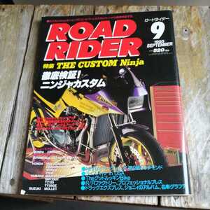 ☆ROAD RIDER ロードライダー　1995年9月号☆