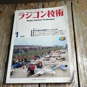 ☆ラジコン技術　2002年1月号　No.592　第15回RC航空ページェント　オリジナル電動プレーン　F-86Fセーバー改造記　電波実験社☆