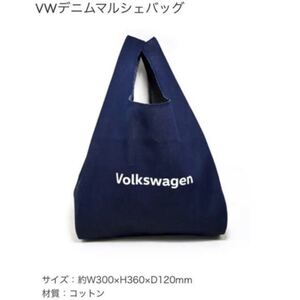 値下げしました!【新品未開封品】フォルクスワーゲン デニムマルシェバッグ トートバッグ エコバック