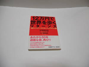 12万円で世界を歩くリターンズ　下川裕治（著）朝日文庫し19-14