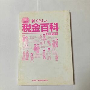 マンガと図解　新くらしの税金百科　2010>2011