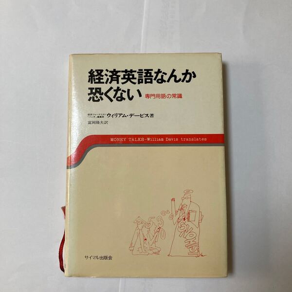経済英語なんか恐ろしくない ウィリアム・デービス著 サイマル出版会