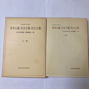資本主義社会主義民主主義(上巻) シュンペーター著 東洋経済新報社