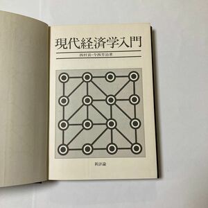 現代経済学入門　西村貢　今西芳治著　新評論刊