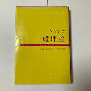 コンメンタール　ケインズ一般理論　宮崎義一　伊藤光晴共著　日本評論社