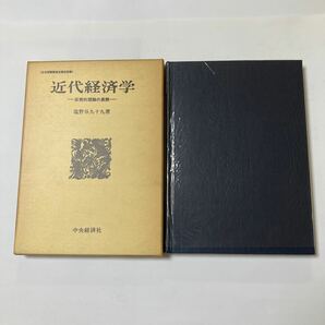 近代経済学　巨視的理論の展開　塩野谷九十九著