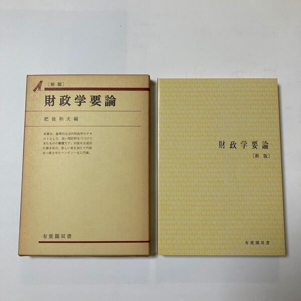 財政学要論 肥後和夫編 有斐閣双書