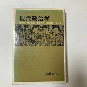 現代政治学　池田誠他　法律文化社