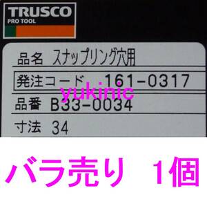 ※バラ出し1本※　新品 トラスコ中山 TRUSCO 発注コード：161-0317 品番：B33-0034　スナップリング穴用 呼び径：Ｒ－３４　☆旋盤フライス