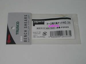 新品 未開封品　トラスコ中山 ＴＲＵＳＣＯ　発注コード：450-7631　品番：P2025　Ｐ－２用六角ナットＮＯ．２５