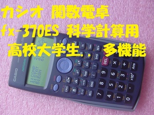 21156★☆カシオ 関数電卓 fx-370ES 科学計算用 高校大学生.. 多機能