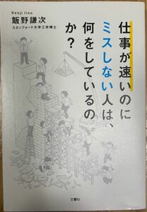 仕事が速いのにミスしない人は、何をしているのか?