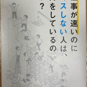 仕事が速いのにミスしない人は、何をしているのか?