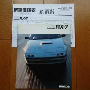 1985年9月・印無汚れ有・FC3S・サバンナ・RX-7・初期型・62頁・カタログ&車両価格表　SAVANNA　MAZDA