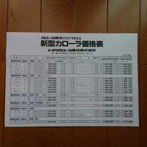 昭和59年10月・AE86・レビン・価格表 カタログ　無　AE80　カローラ　セダン　掲載