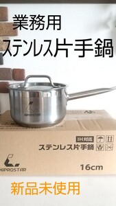 IH対応【新品】業務用ステンレス片手鍋16cm kiprostar