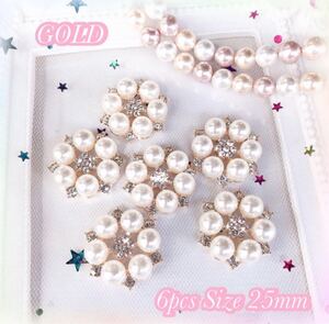 ☆パール☆ラインストーンパーツ☆ゴールド☆25mm ☆6個セット☆デコパーツ☆センターパーツ☆ハンドメイド資材☆ヘアゴム☆
