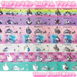 ★New!!★グログランリボン★ホログラム★プリンセス★7mセット★25mm幅★1m90円★箔押し★ハンドメイド資材★ヘアゴム★