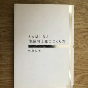 ●佐藤悦子★SAMURAI 佐藤可士和のつくり方＊誠文堂新光社 (単行本) 送料\210