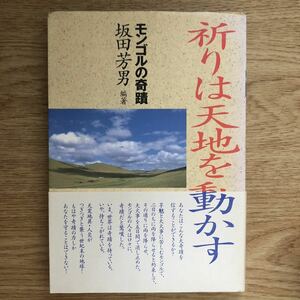 ●坂田芳男★祈りは天地を動かす モンゴルの奇蹟＊平河出版社 (帯・単行本) 送料\210