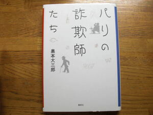 ●奥本大三郎★パリの詐欺師たち＊集英社 初版(単行本) 送料\210