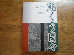 ●滝悦子★鮨くう日々＊求龍堂 初版(単行本) 送料\150●