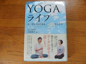 ●吉岡瑛子★YOGAライフ＊ナツメ社 初版帯(単) 送料\150●