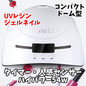 UVライト レジン 硬化用 ネイルランプ 硬化ランプ ネイルライト LEDライト 紫外線ライト 硬化ライト 54W レジン UV アクセサリー作り 適用