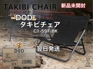 ★翌日発送★新品 未開封★DOD タキビチェア ブラック C1-597-BK ドッペルギャンガー ビーズ(株) キャンプ アウトドア リビング ベランダ