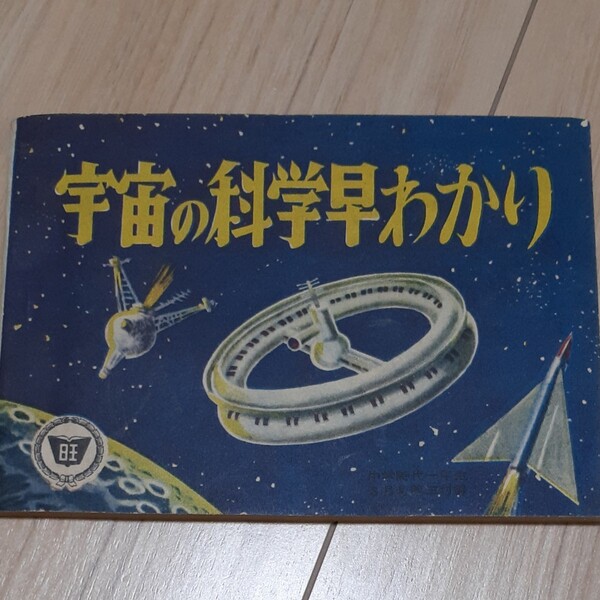 昭和33年 中学時代一年生 3月号 第三付録