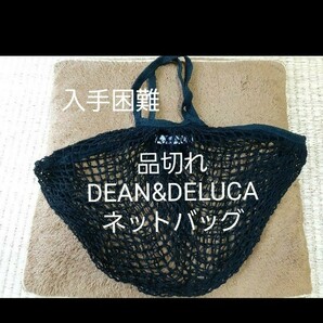 ★品切れ【DEAN&DELUCA】ネットバッグ