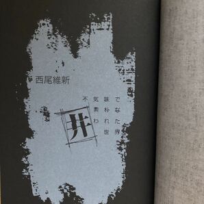 ◎ 西尾維新《不気味で素朴な囲われた世界》◎講談社 初版 (帯・単行本) ◎の画像3