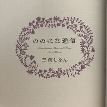 ◎三浦しをん《ののはな通信》◎KADOKAWA 初版 (帯・単行本) ◎_画像3