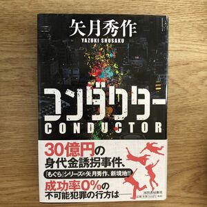 ◎ 矢月秀作《コンダクター》◎河出書房新社 初版 (帯・単行本) 送料\210