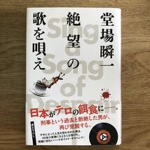 ◎ 堂場瞬一《絶望の歌を唄え》◎角川春樹事務所 初版 (帯・単行本)◎_画像1