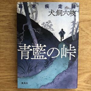 ◎ 犬飼六岐《青藍の峠 幕末疾走録》◎集英社 初版 (単行本) 送料\210