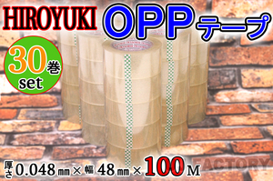【即納！】★HIROYUKI （ヒロユキ）OPP透明テープ 【30巻】★厚み0.048mm×幅48mm×100m/梱包テープ 荷造り 粘着テープ