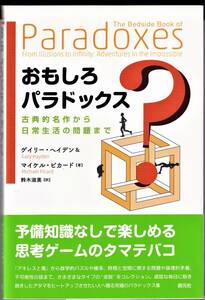 『おもしろパラドックス　古典的名作から日常生活の問題まで』　ゲイリー ヘイデン 