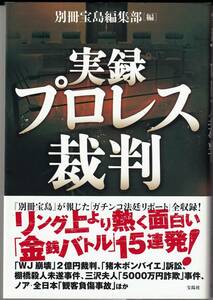 『実録 プロレス裁判』　