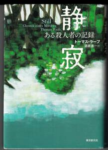 『静寂　　ある殺人者の記録』　トーマス・ラープ 