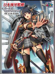 『日本海軍艦艇ガールズイラストレイテッド 戦艦・巡洋艦・駆逐艦編』　