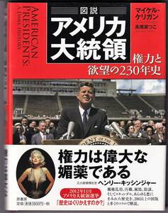 『図説アメリカ大統領　 権力と欲望の230年史』　マイケル・ケリガン