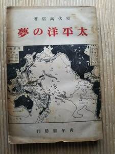 戦前　太平洋の夢　室伏高信　青年書房　昭和13年