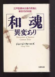 ☆『「和魂」異変あり―江戸型資本主義の終焉と新世代の抬頭 単行本 』ジョージ フィールズ (著), 