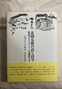 ジョン・ソルト　北園克衛の詩と詩学　VOU 2010年