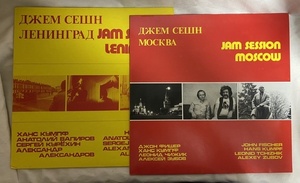 ソ連　LP Jam Session Moscow ＋ Leningrad 1980/1981 ドイツ発売　ロシア，アヴァンギャルド　2枚 フリージャズ　現代ジャズ 岡島豊樹