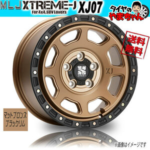 ホイール新品 1本のみ MLJ エクストリームJ XJ07 マットブロンズブラックリム 17インチ 5H127 8J+38 71.7 業販4本購入で送料無料 JWL