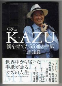 Ｄｅａｒ　ＫＡＺＵ　僕を育てた５５通の手紙　三浦　知良 (著) 川口能活 柳沢敦 中村俊輔 松井大輔 香川真司